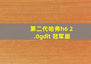 第二代哈弗h6 2.0gdit 冠军版